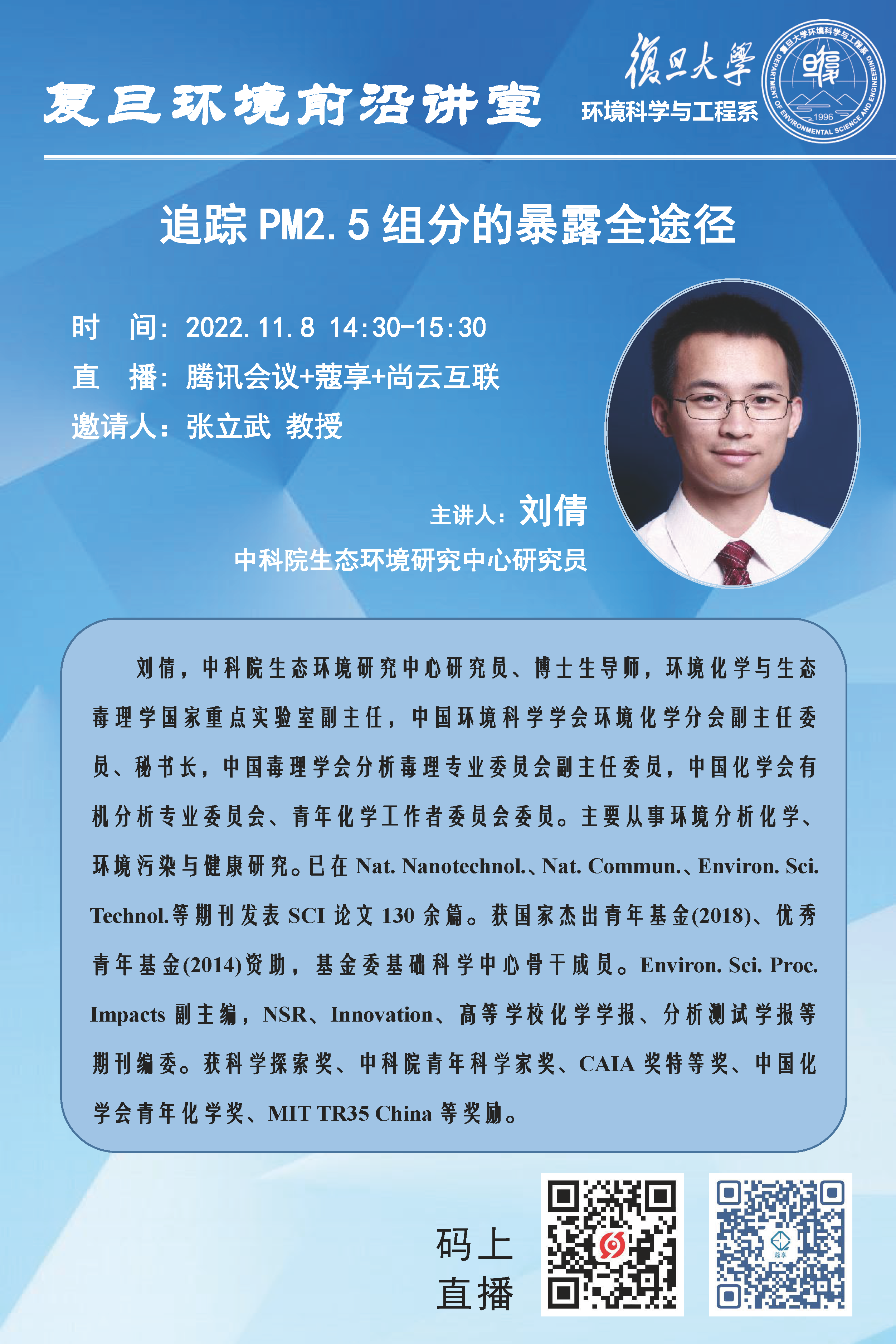 复旦环境前沿讲堂--刘倩